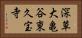 深草大亀谷東久宝寺 Horizontal Portrait