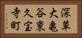 深草大亀谷東久宝寺町 Horizontal Portrait