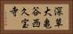 深草大亀谷西久宝寺 Horizontal Portrait