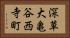 深草大亀谷西寺町 Horizontal Portrait