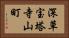 深草宝塔寺山町 Horizontal Portrait