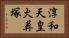淳和天皇火葬塚 Horizontal Portrait