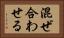 混ぜ合わせる Horizontal Portrait