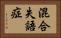 混合失語症 Horizontal Portrait