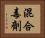 混合毒劑 Horizontal Portrait