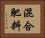 混合肥料 Horizontal Portrait