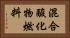 混合酸化物燃料 Horizontal Portrait