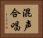 混声合唱 Horizontal Portrait