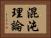 混沌理論 Horizontal Portrait