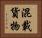 混載貨物 Horizontal Portrait