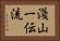 Asayama Ichiden-Ryu Horizontal Portrait