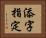 添字指定 Horizontal Portrait
