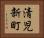 清児新町 Horizontal Portrait