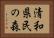清和県民の森 Horizontal Portrait