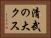 清武の大クス Horizontal Portrait