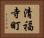 清福寺町 Horizontal Portrait