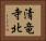 清竜寺北 Horizontal Portrait