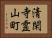 清閑寺霊山町 Horizontal Portrait