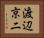 渡辺京二 Horizontal Portrait