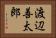渡辺善太郎 Horizontal Portrait
