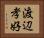 渡辺孝好 Horizontal Portrait