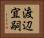渡辺宜嗣 Horizontal Portrait
