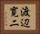 渡辺寛二 Horizontal Portrait