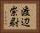 渡辺崇尉 Horizontal Portrait