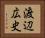 渡辺広史 Horizontal Portrait