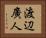 渡辺廣人 Horizontal Portrait