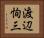 渡辺恂三 Horizontal Portrait