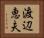 渡辺恵夫 Horizontal Portrait