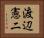 渡辺憲二 Horizontal Portrait