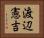 渡辺憲吉 Horizontal Portrait