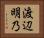 渡辺明乃 Horizontal Portrait