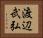 渡辺武弘 Horizontal Portrait