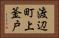 渡辺町上釜戸 Horizontal Portrait