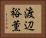 渡辺裕薫 Horizontal Portrait