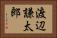 渡辺謙太郎 Horizontal Portrait