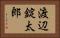 渡辺錠太郎 Horizontal Portrait