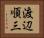 渡辺順三 Horizontal Portrait