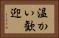 温かい歓迎 Horizontal Portrait