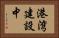 港湾建設中 Horizontal Portrait