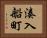 湊入船町 Horizontal Portrait