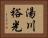 湯川裕光 Horizontal Portrait