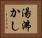 湯沸かし Horizontal Portrait