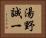 湯野誠一 Horizontal Portrait