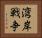 湾岸戦争 Horizontal Portrait