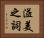 溢美之詞 Horizontal Portrait