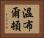 溫布爾頓 Horizontal Portrait